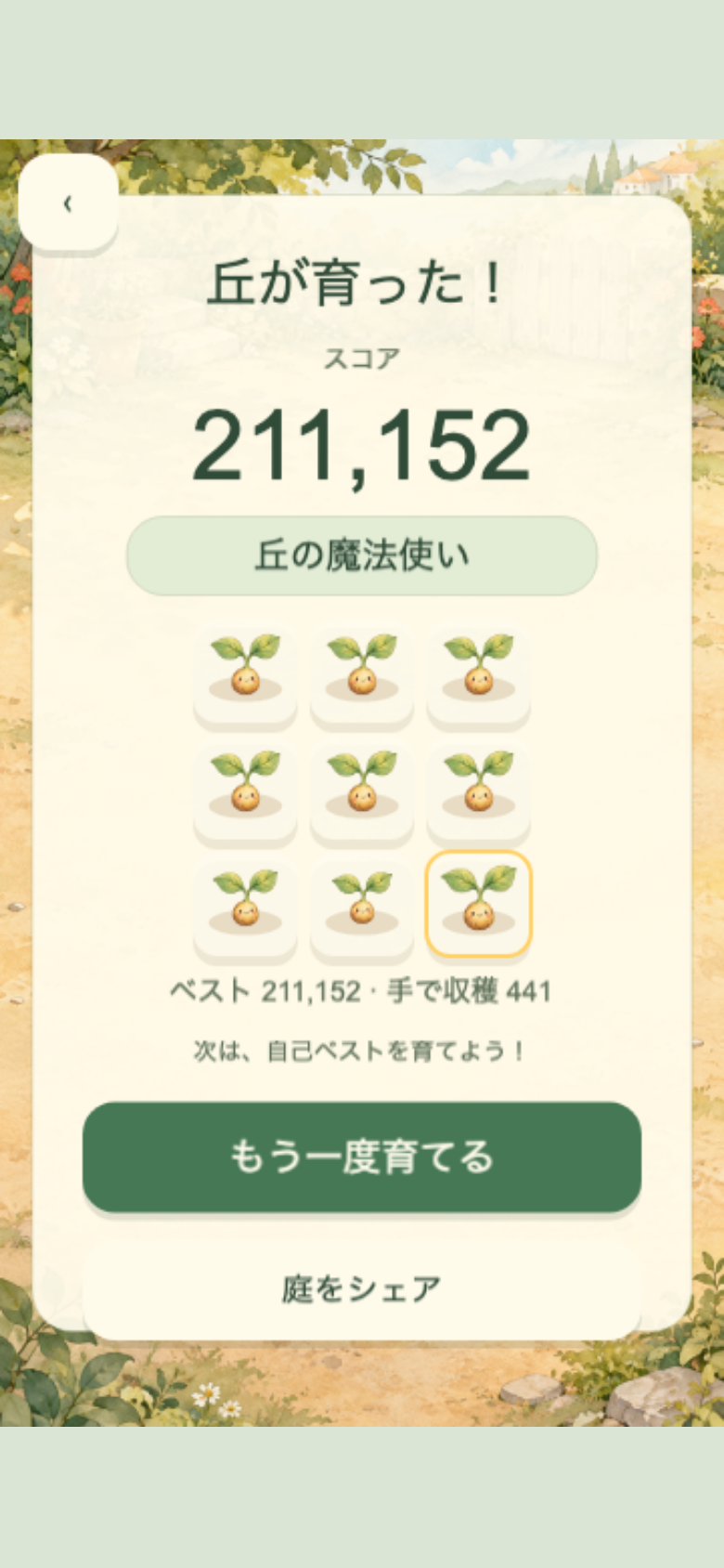 ぐんぐん芽ぶきの丘のリザルト画面。スコアと称号、最終的な庭の状態が1枚にまとまり、手動収穫をどれだけ取れたかが次回の伸びしろとして見える
