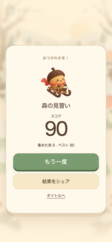 ころりん木の実スラロームのリザルト画面。最終スコアと自己ベストが並んで表示され、1タップでそのまま再挑戦へ進める