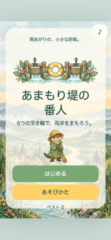 あまもり堤の番人のタイトル画面。二つの水門と浮き輪をかたどった紋章が中央にあり、ここから4段階の練習モードへ進める