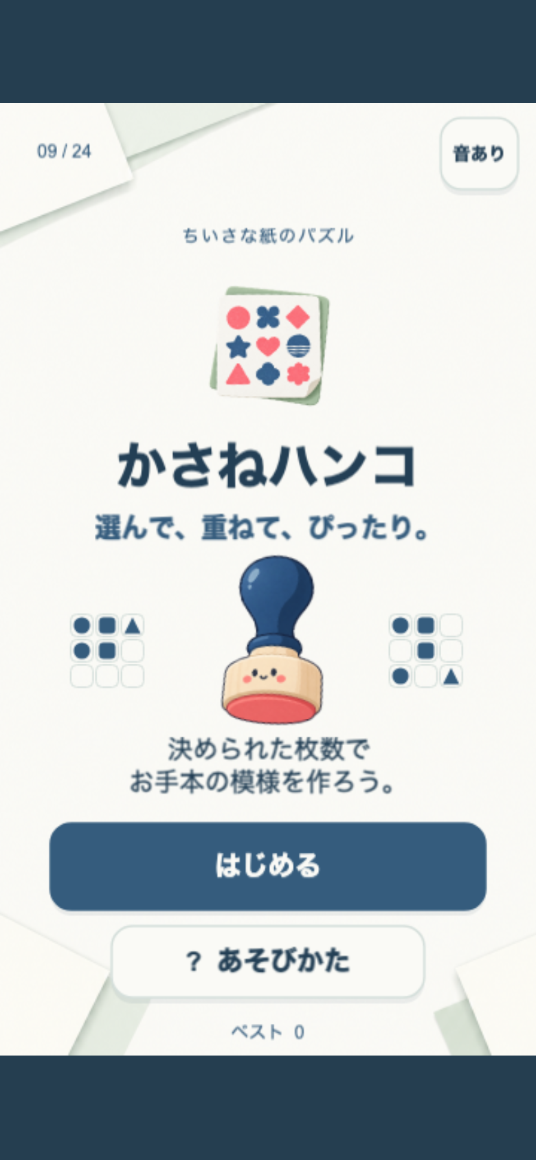かさねハンコのタイトル画面。クリーム色の紙に朱色と濃紺のインクを使った、文具工房のような落ち着いたデザイン