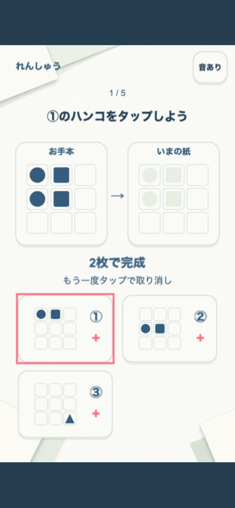 かさねハンコの練習画面。ヒントの矢印が次に押すハンコを示し、最初の2回のタップで模様が完成する流れを体験できる