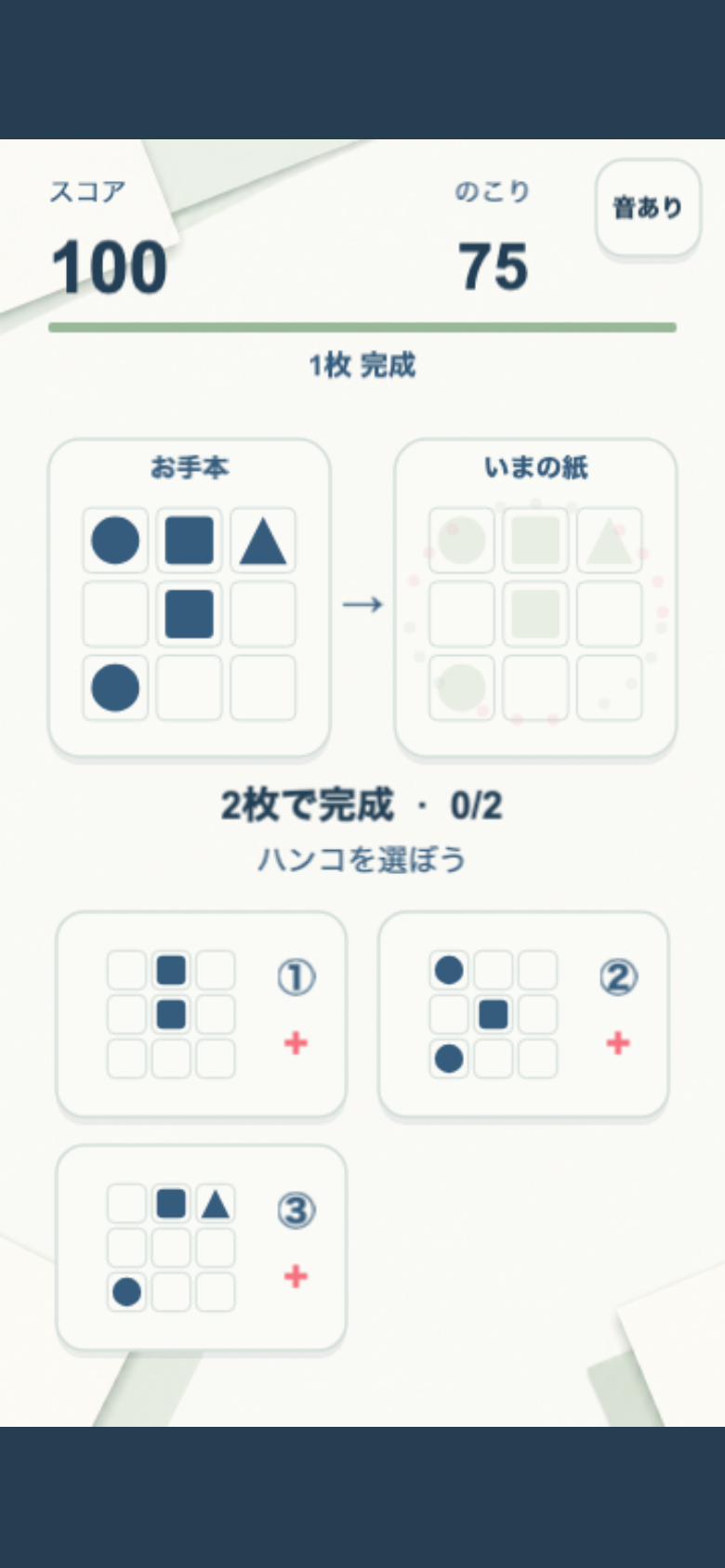 かさねハンコのプレイ中の画面。お手本と今の紙を見比べ、淡い輪郭で残っている不足マスを埋められるハンコを探すのが攻略の基本