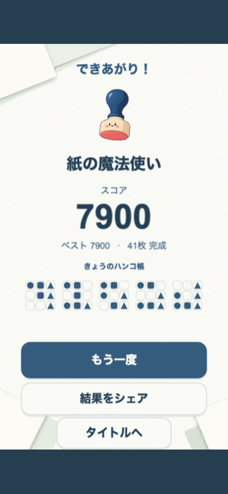 かさねハンコのリザルト画面。スコア、称号、完成させた模様のカードが表示され、画像として保存してシェアできる
