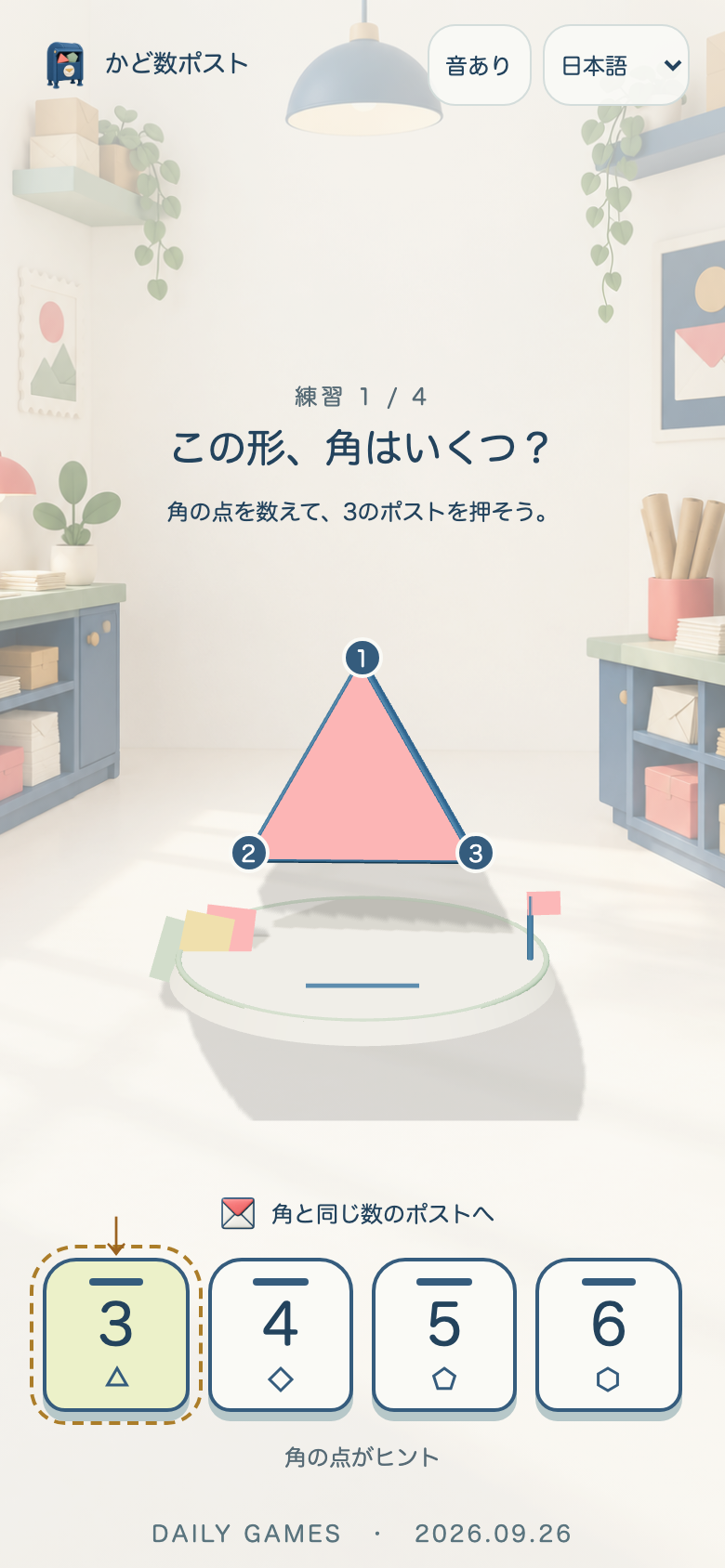 チュートリアル画面。図形の角に番号が付いていて、角の点を順番に数える練習ができる