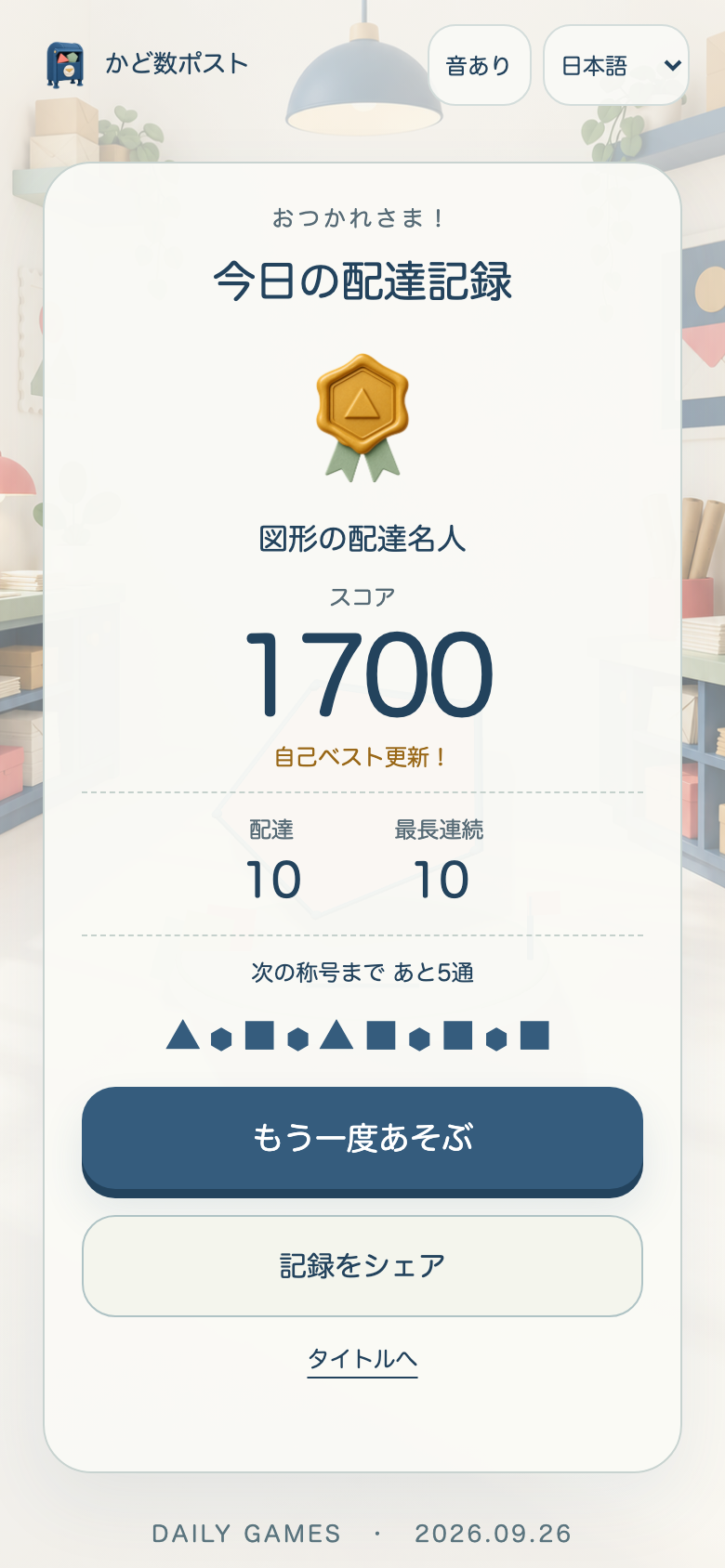 リザルト画面。正解数・スコア・最大連続数と称号が並び、次にどの称号を目指せばよいか一目で分かる