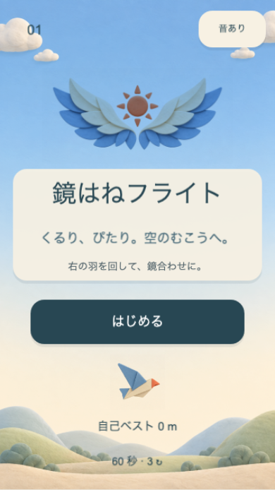 鏡はねフライトのタイトル画面。紙の羽のエンブレムと広い空が描かれ、ここからプレイや練習を始められる