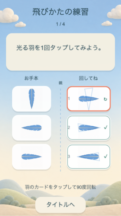 鏡はねフライトの操作説明画面。右の羽カードをタップすると時計回りに回り、薄く表示された目標の向きに合わせることが示されている