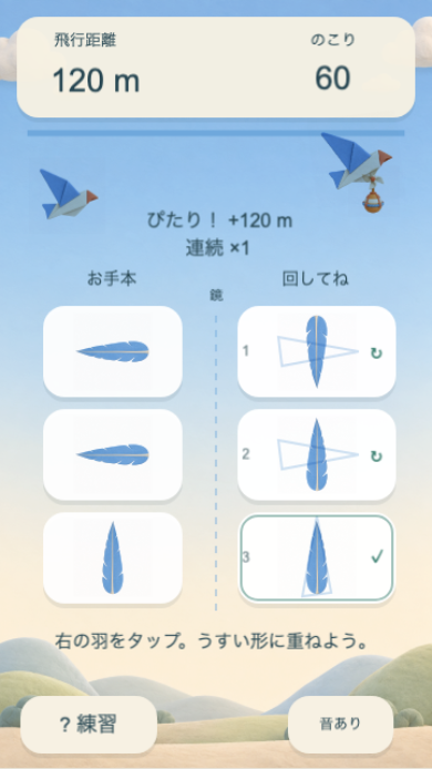 鏡はねフライトのプレイ中の画面。上に飛行場、中央に見本と右の羽が並ぶ。薄い目標表示と自分の羽のずれに注目すると、回す回数が一目で分かる