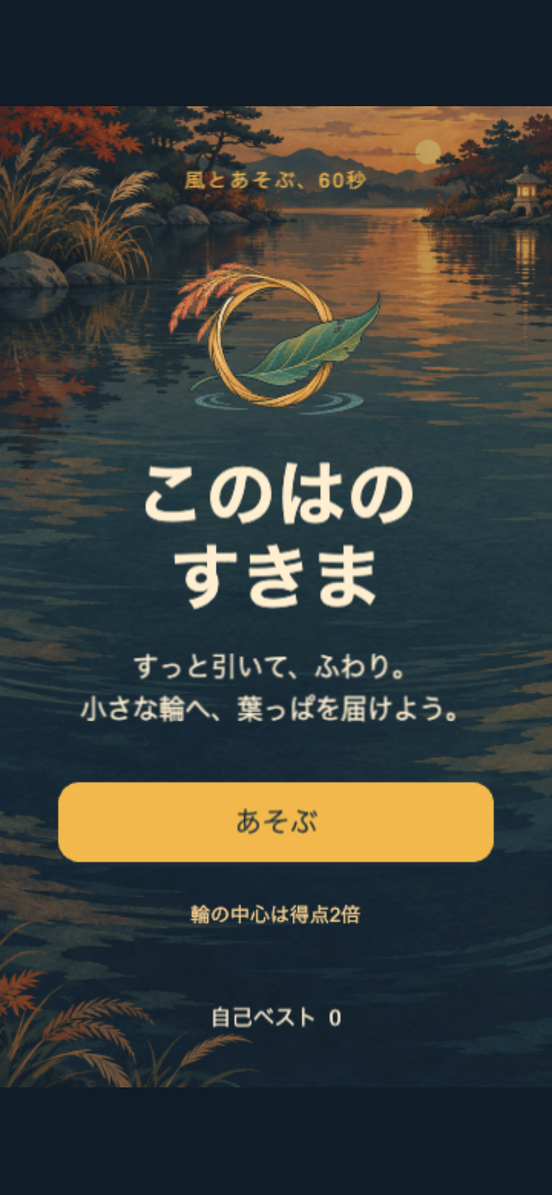 このはのすきまのタイトル画面。木版画のような紙の質感で、紺色の池に深緑の葉っぱと琥珀色の輪が描かれている