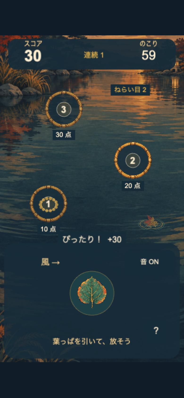 このはのすきまのプレイ中の画面。手元の葉っぱと、池に浮かぶ番号付きの3つの輪が見える。風の矢印と狙い目の輪の表示を確認してから引くのが基本