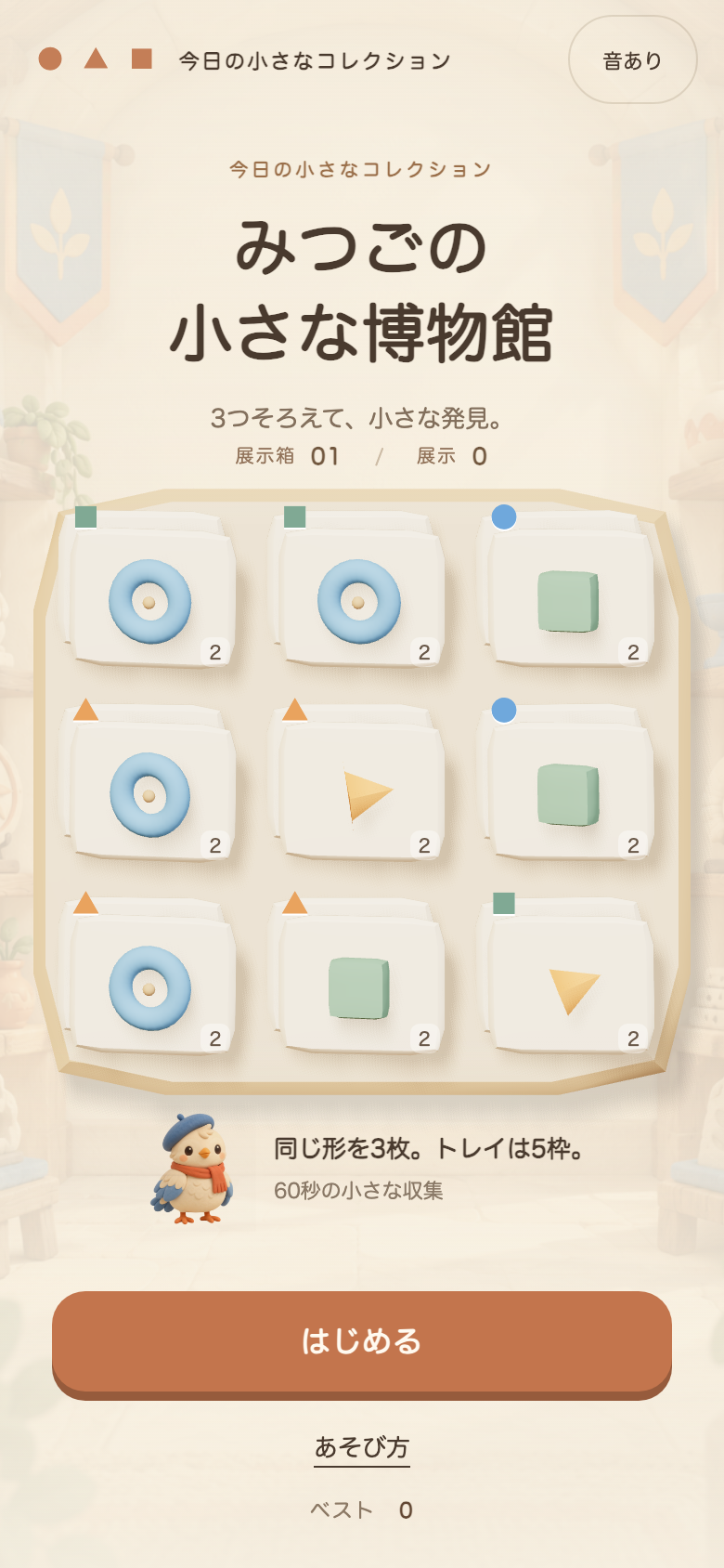みつごの小さな博物館のタイトル画面。クレイ細工のようなやわらかい絵柄で、木と紙の落ち着いた博物館の雰囲気が伝わる