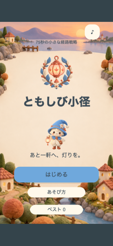 ともしび小径の画面。灯りの紋章とランタンを持つ灯り守りが並ぶタイトル画面