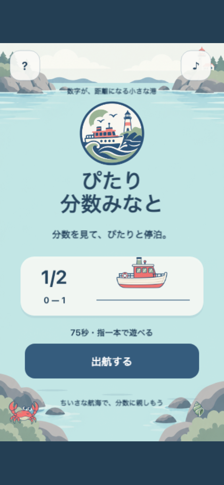 ぴたり分数みなとのタイトル画面。青緑の静かな港と赤い屋根の小舟が描かれ、1タップでプレイを始められる
