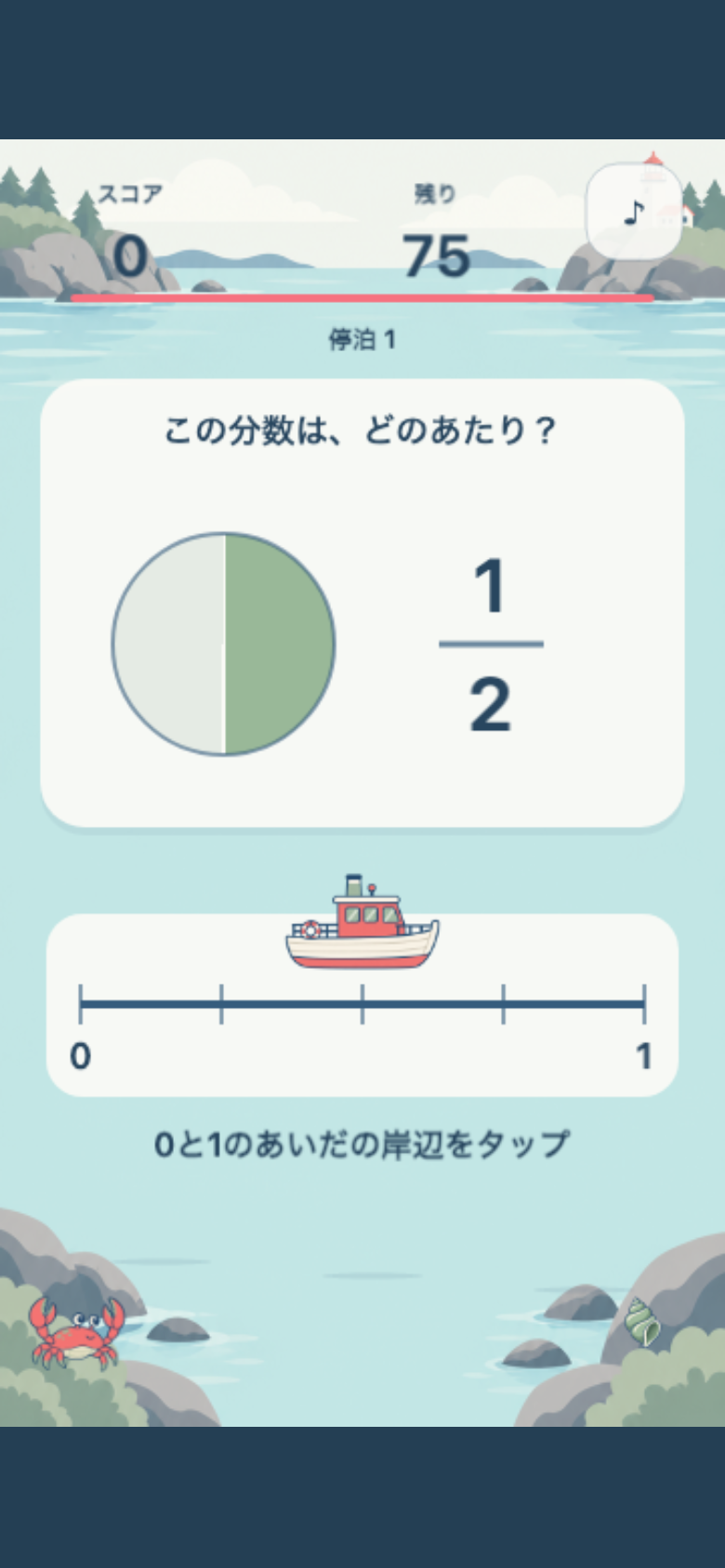 ぴたり分数みなとのプレイ画面。上部の分数と円グラフを見て、下の岸辺の数直線をタップして小舟を停める