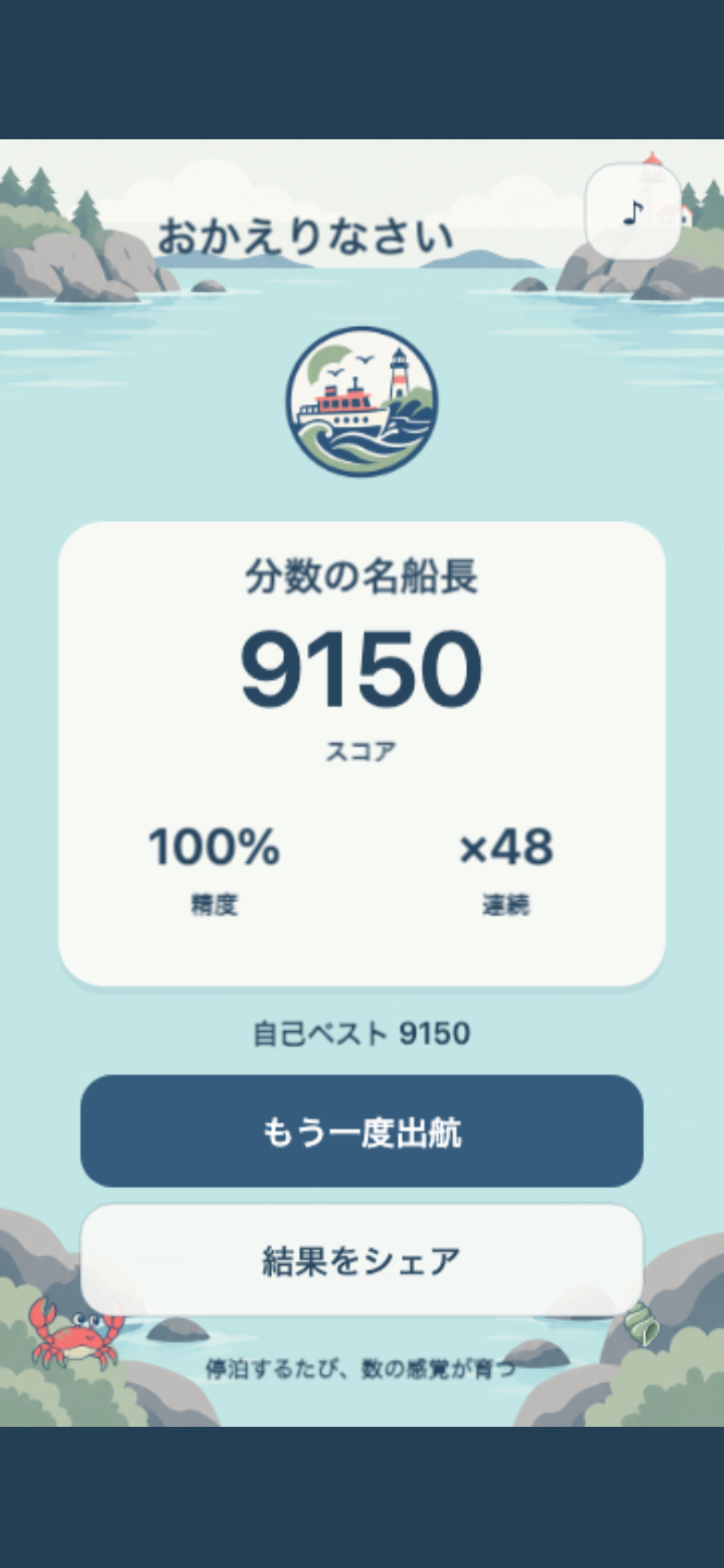 ぴたり分数みなとのリザルト画面。合計スコアと平均精度に応じた称号が表示され、共有や再挑戦ができる