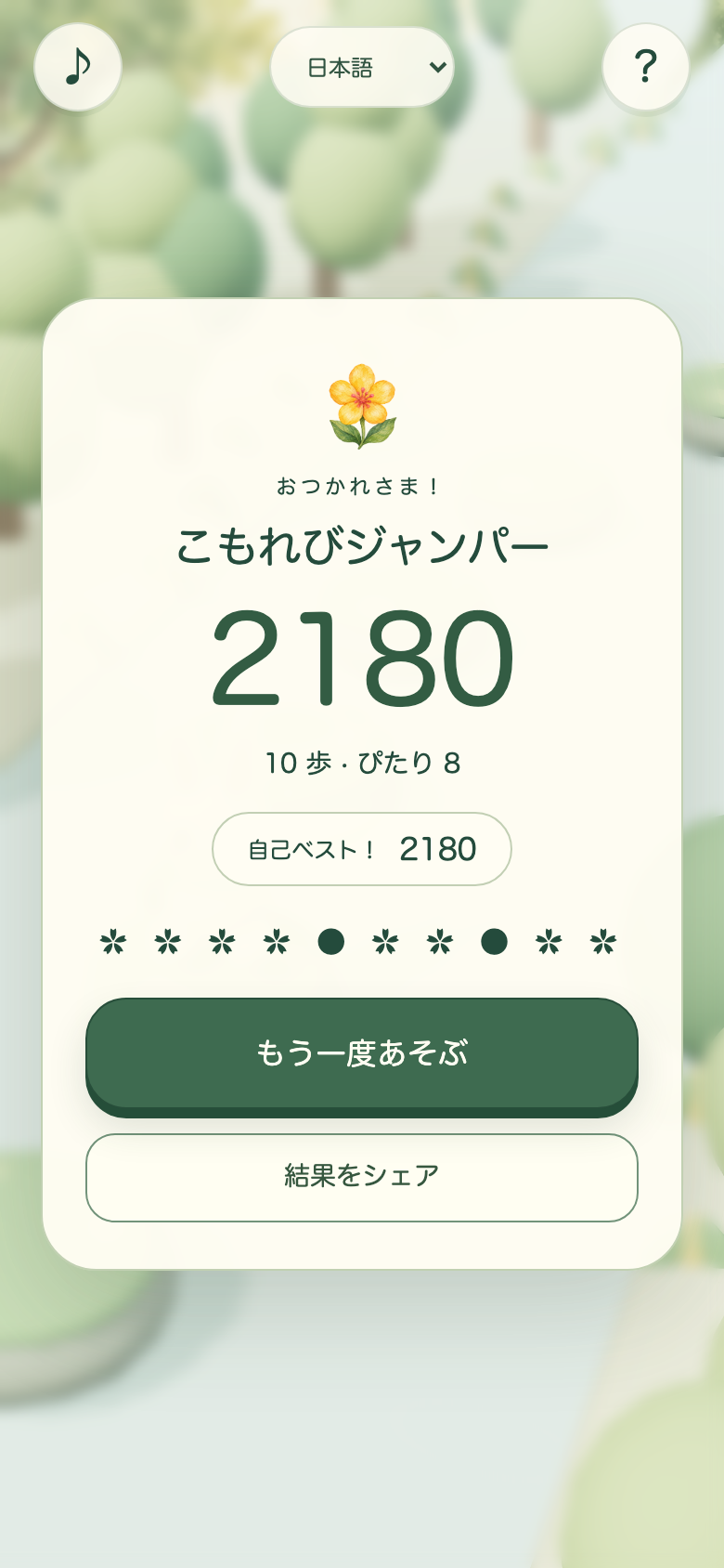 こもれび石わたりのリザルト画面。称号・得点・歩数・最高記録が並び、1タップで再挑戦できる
