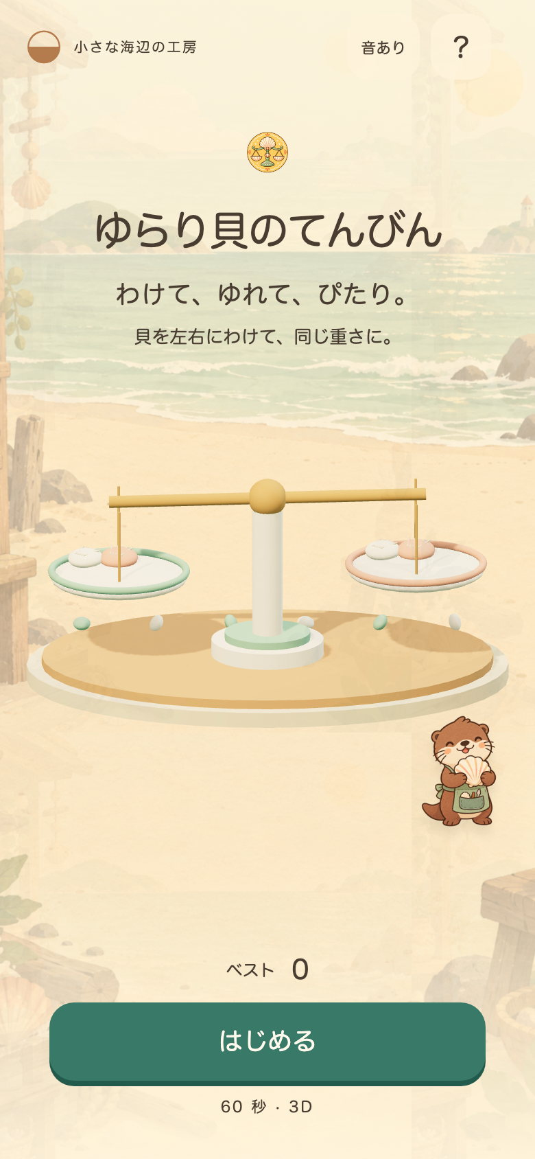 ゆらり貝のてんびんのタイトル画面。海辺の工房に陶器の天秤と貝が並ぶ、やわらかな色合いの3Dの世界