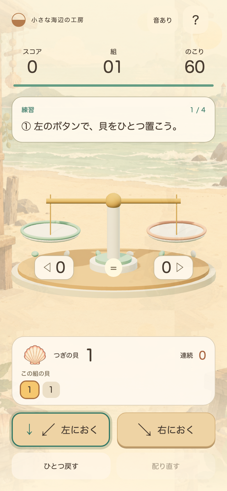 ゆらり貝のてんびんの操作練習画面。左右のボタンで貝を置き、失敗したら戻す手順を順番に教えてくれる
