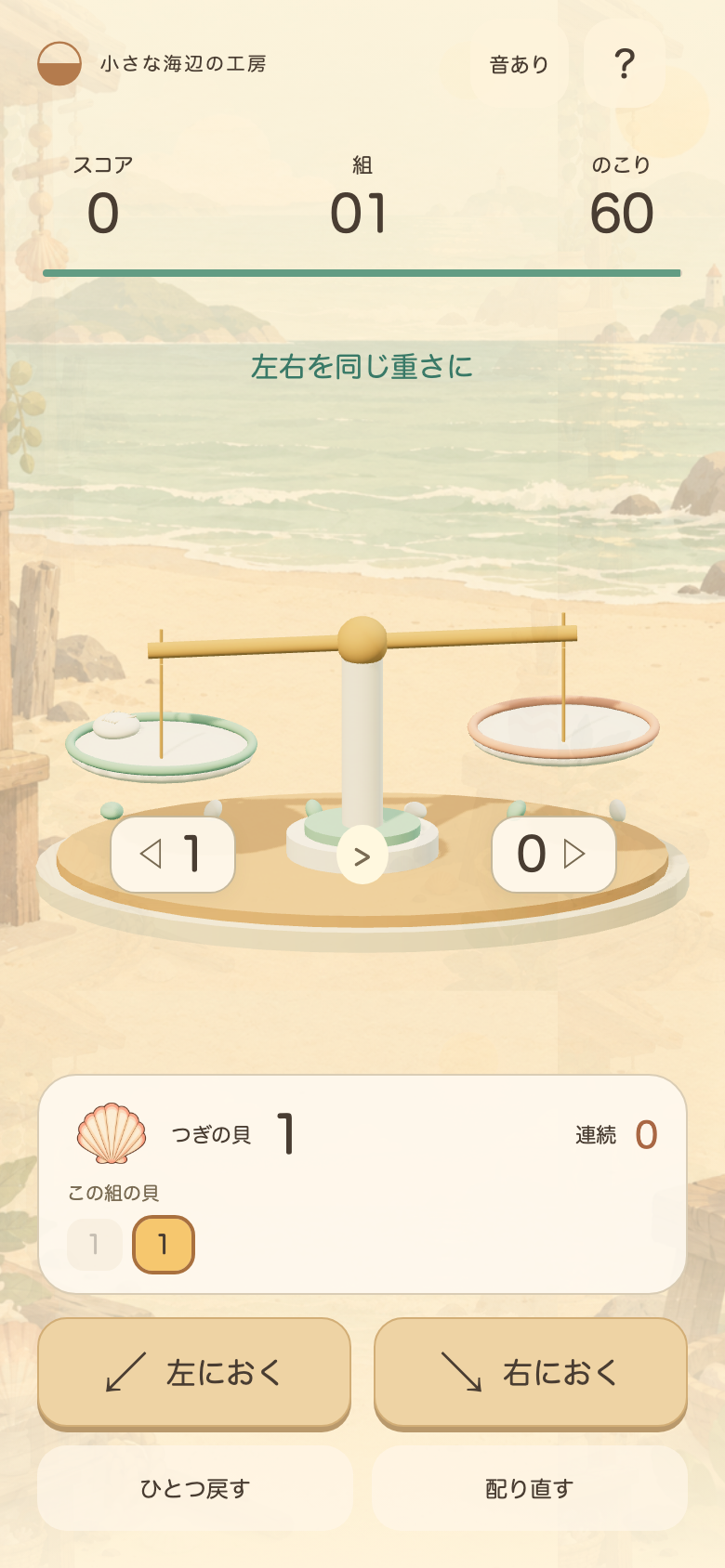 ゆらり貝のてんびんのプレイ画面。次に来る貝の数字が並んでいるので、合計を先に計算しておくと置き場所に迷わない