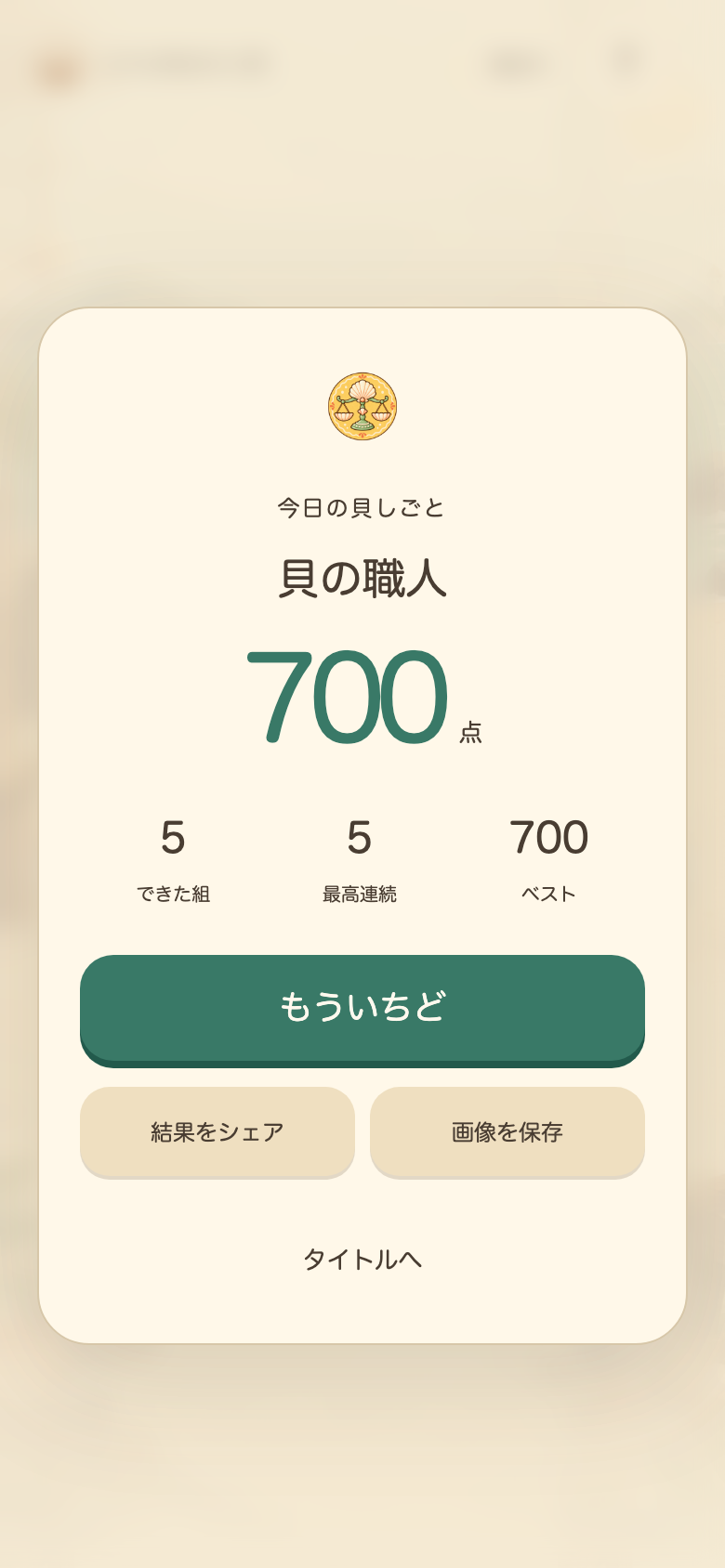 ゆらり貝のてんびんの結果画面。スコアのほかに成功した組数と最大連続数が表示され、次の目標を立てやすい