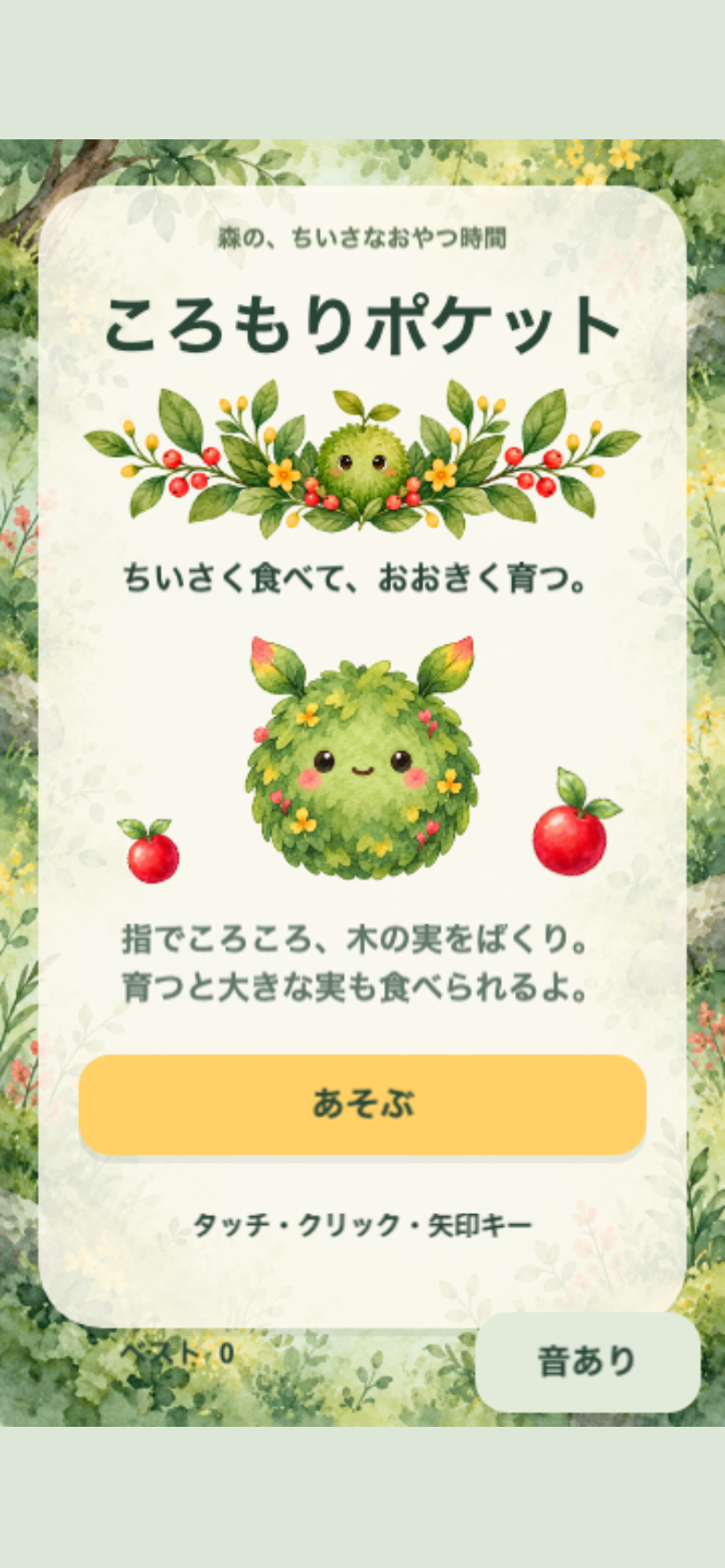 ころもりポケットのタイトル画面。葉の耳がついた苔の子と木の実が描かれた絵本風の森がスタート地点