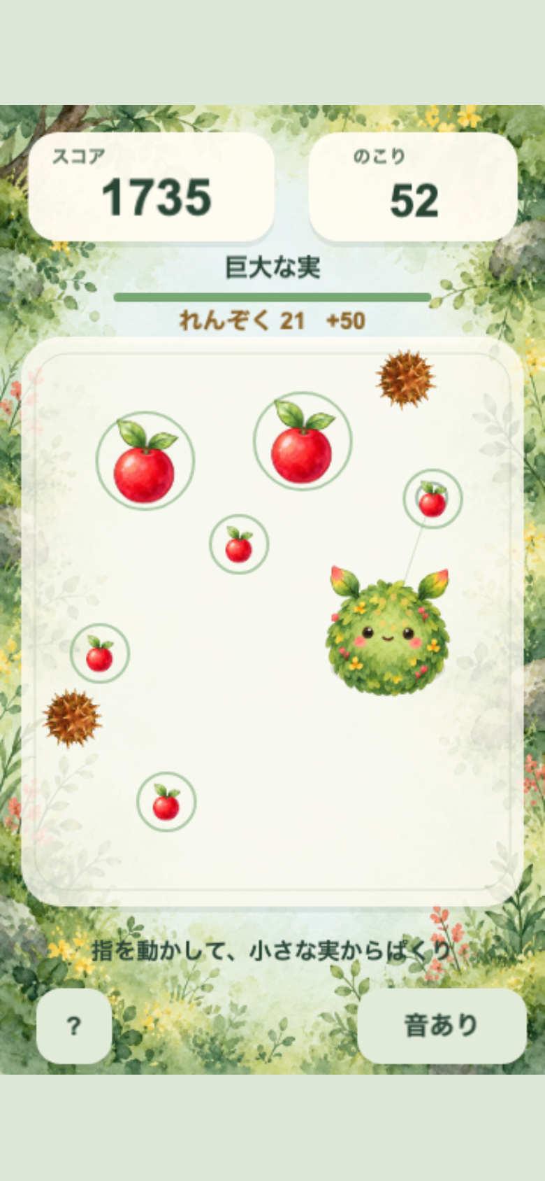 ころもりポケットのプレイ中の画面。苔の子のまわりに赤い実が散らばっていて、まだ食べられない実と茶色のいが栗の位置を見比べるのが進路選びのポイント