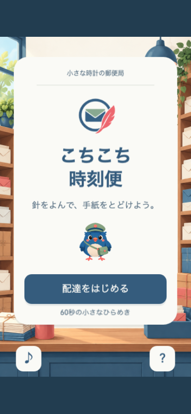 こちこち時刻便のタイトル画面。郵便帽の小鳥と時計の紋章が並び、ここから練習と60秒の配達が始まる