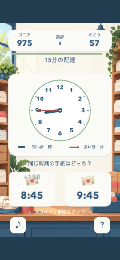 こちこち時刻便のプレイ中の画面。中央の時計の短針と長針を読み、下の2通の封筒のうち同じ時刻が書かれた方へスワイプする