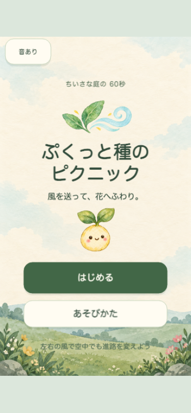 ぷくっと種のピクニックのタイトル画面。中央の双葉の種と、開始ボタン・練習ボタンの位置を確認できる