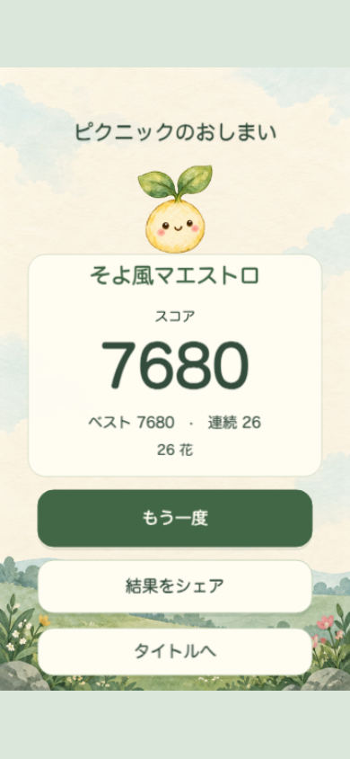 ぷくっと種のピクニックのリザルト画面。スコアとベスト、最大コンボを見比べて次の目標を決められる