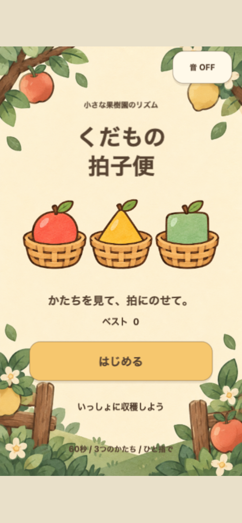 くだもの拍子便のタイトル画面。紙の質感で描かれた果樹園と、丸・三角・四角の3つのカゴが並ぶ紋章が目印