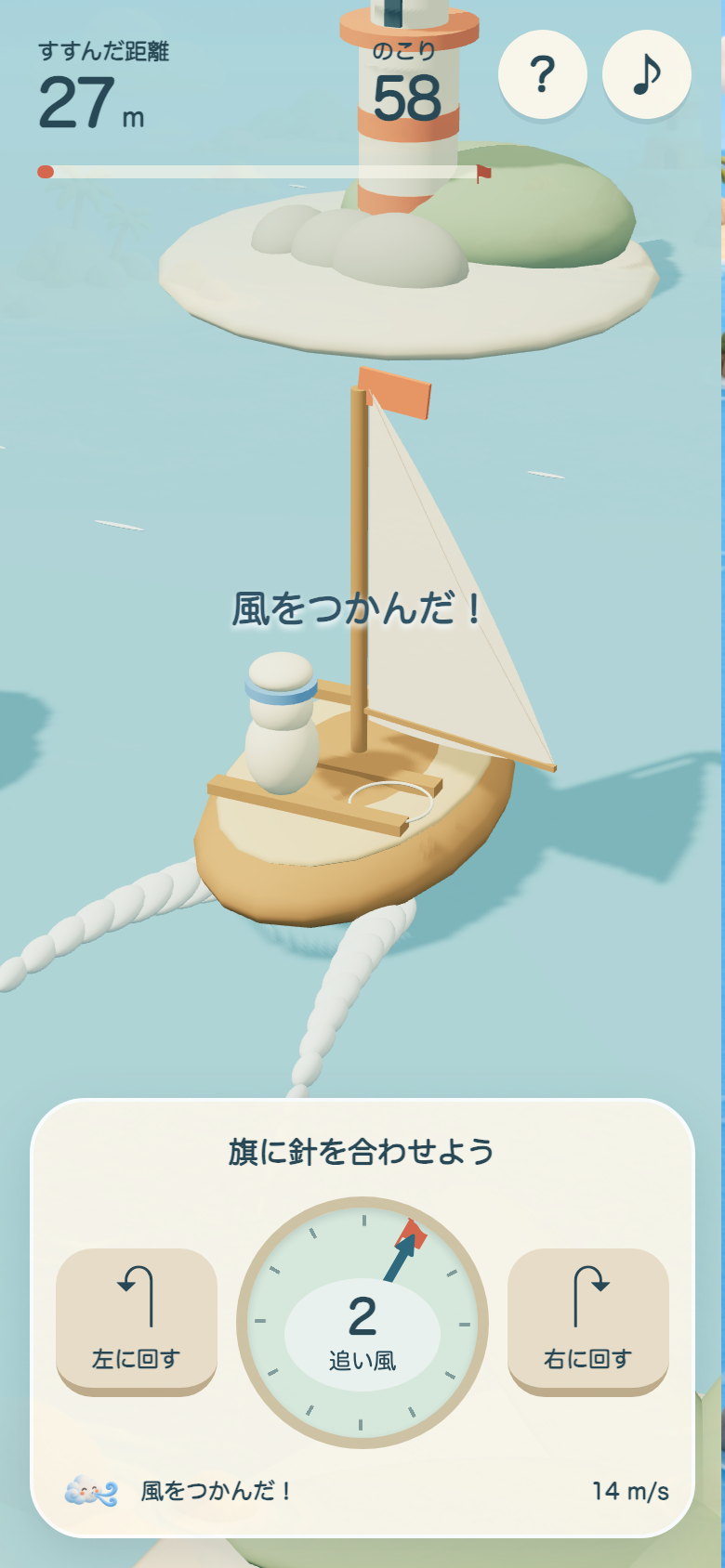 くるり帆の舟旅のプレイ中の画面。帆が風をつかむと水しぶきと航跡が伸びる。破線の旗が出たら次の風の予告なので、その方向へ回し始める