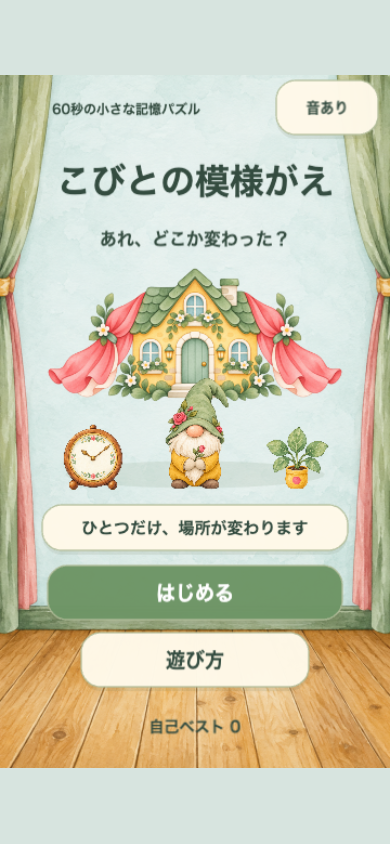 こびとの模様がえのタイトル画面。紙細工のような温かい部屋と布のこびとが描かれ、ここからチュートリアルや本編を始めます