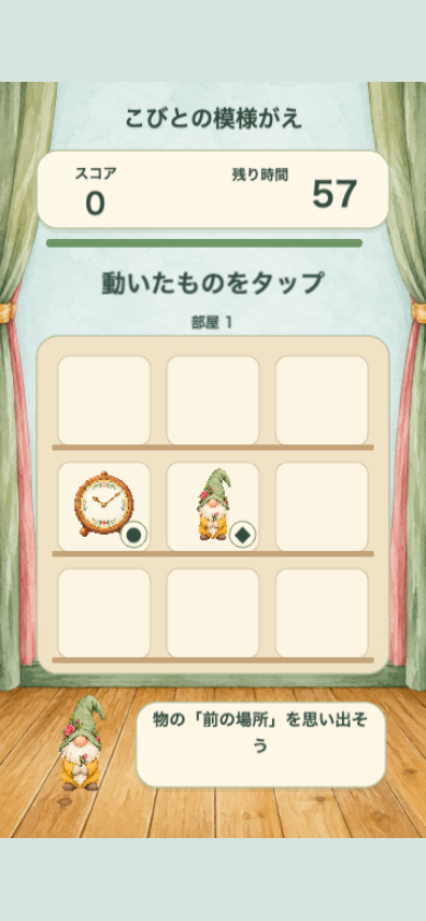 こびとの模様がえのプレイ中の画面。置物が増えた盤面では、空いていたマスと埋まったマスの差に注目すると見つけやすくなります