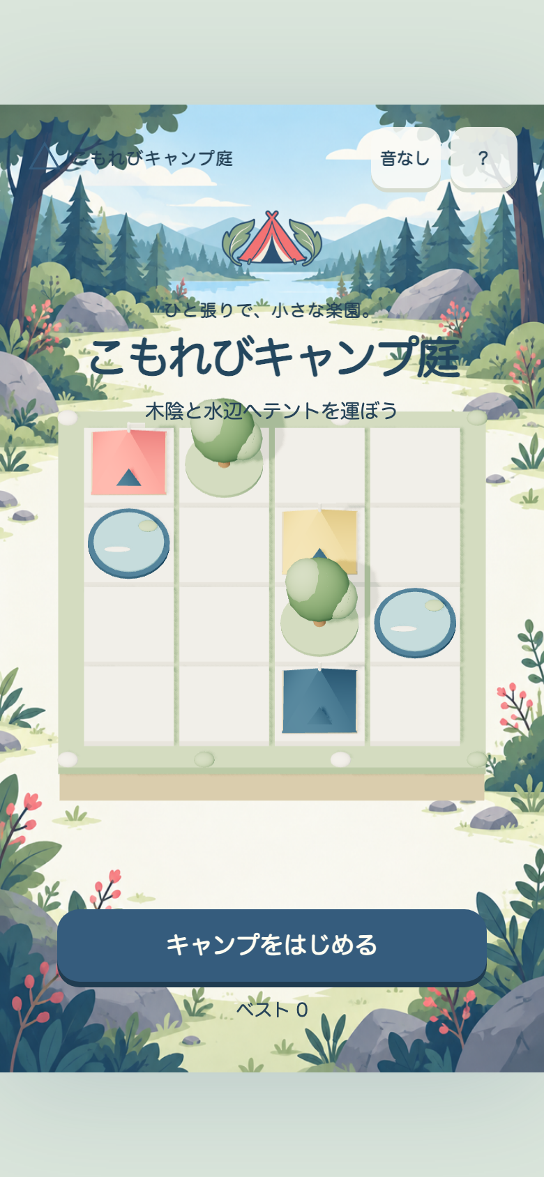 こもれびキャンプ庭のタイトル画面。木と池のある小さな島のジオラマが映り、ここから操作練習または本編を始める