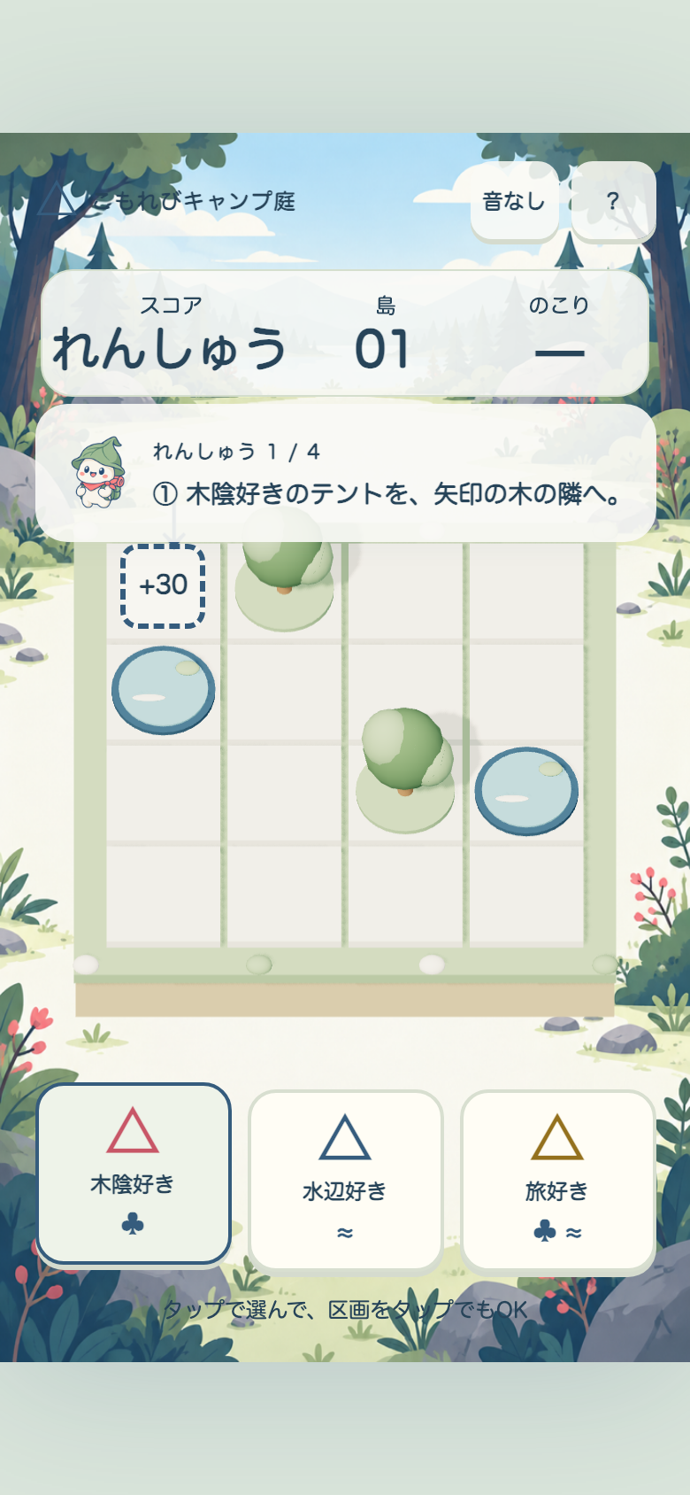こもれびキャンプ庭の操作練習画面。木の隣へテントを置くよう案内され、置く前に表示される予定得点を確認できる