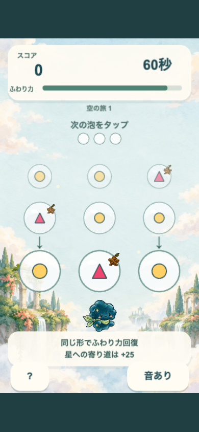 みつご泡の空さんぽのプレイ中の画面。次の段に3つの泡が並び、その先の段まで形が見えるので、同じ形が続く列を探すのが基本