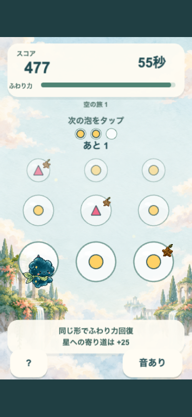 みつご泡の空さんぽの中盤のプレイ画面。形の種類が増え、星付きの泡と同じ形の列のどちらを取るかの判断が求められる