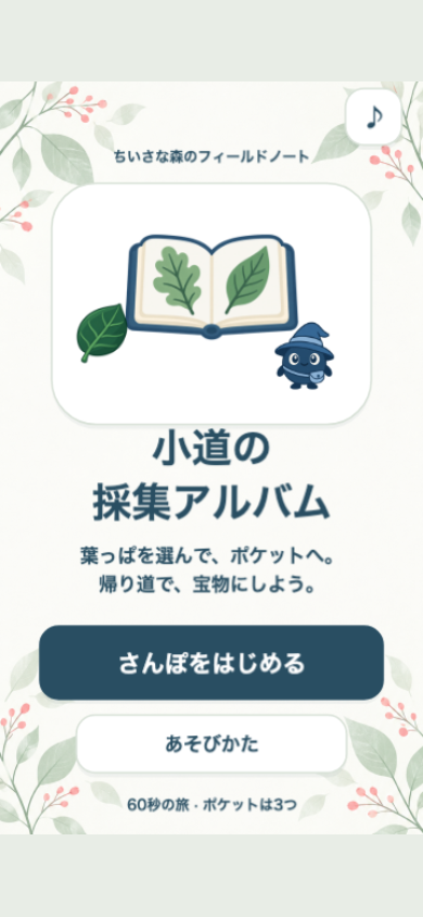 小道の採集アルバムのタイトル画面。淡い紙の森の背景に、小さな収集家と葉のアルバムのエンブレムが並ぶ