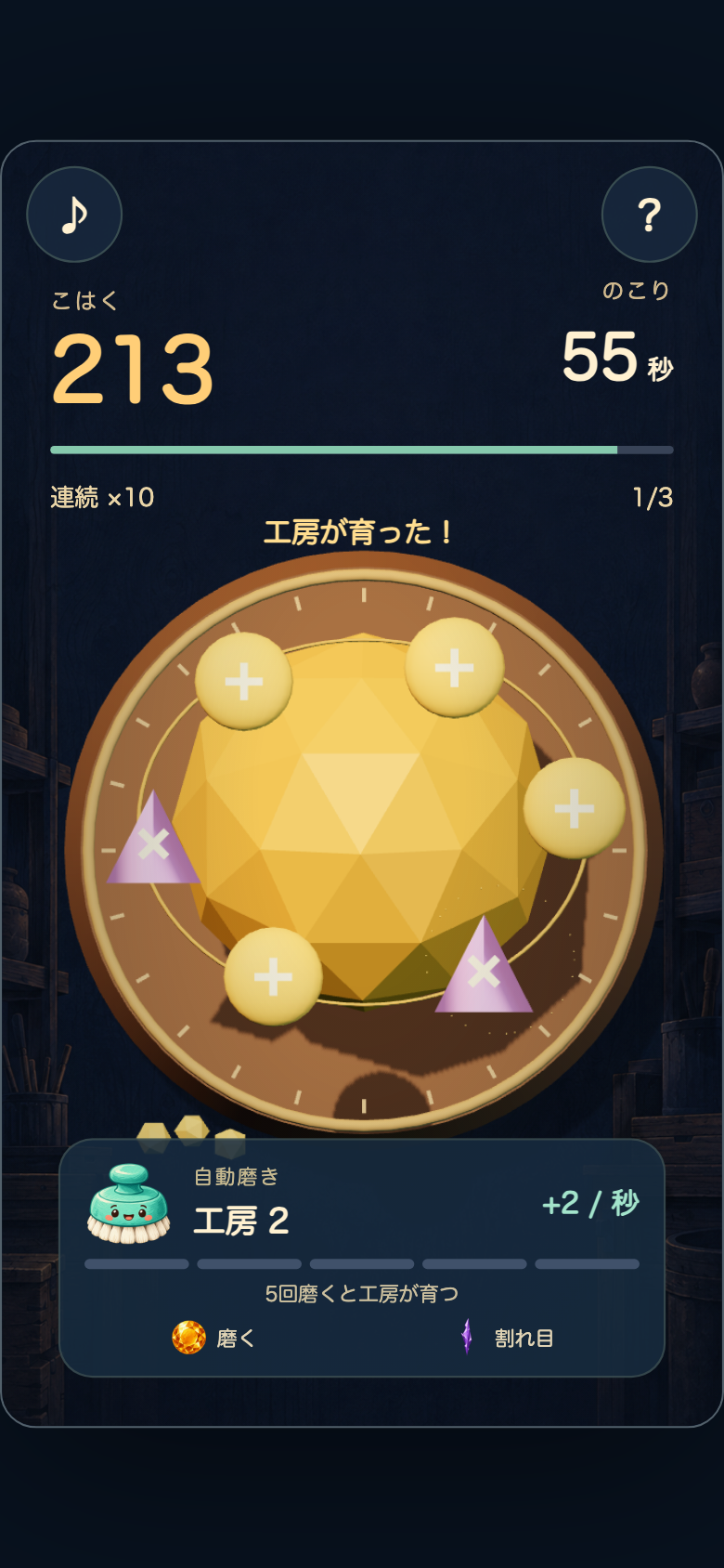 こはく磨き工房のプレイ中の画面。回転する原石の金色の丸に注目し、紫の三角の位置を確認してからタップするとコンボが切れにくい