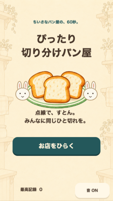 ぴったり切り分けパン屋のタイトル画面。クリーム色の紙のパン屋を背景に、青緑の丸いカッターと金色のパンが並んでいる
