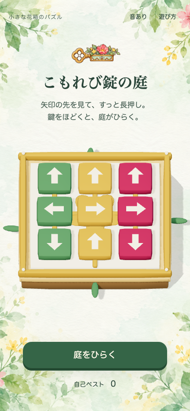 こもれび錠の庭のタイトル画面。木の作業台と淡いクリーム色の庭を背景に、文字のない花箱の紋章が中央に置かれた絵本風のデザイン