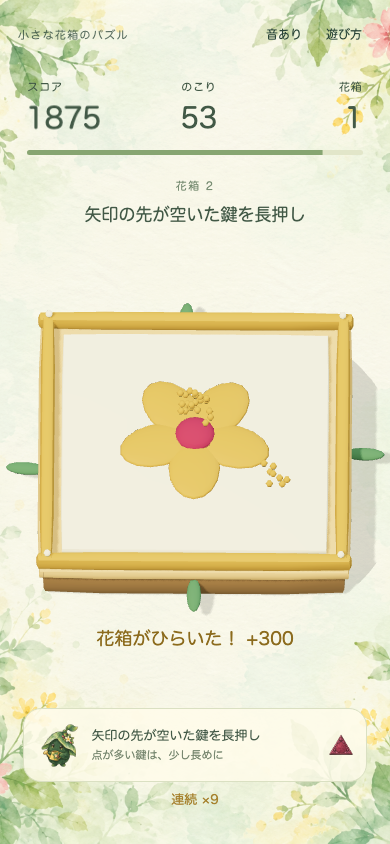 こもれび錠の庭で花箱が開いた瞬間。9本の鍵を抜き切ると花が咲くように箱が開き、ボーナスが入って次の盤面へ進む