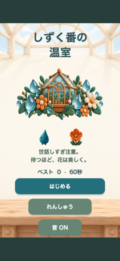 しずく番の温室のタイトル画面。明るいアイボリーの温室と青緑のしずく番が描かれた、柔らかな絵本調の画面