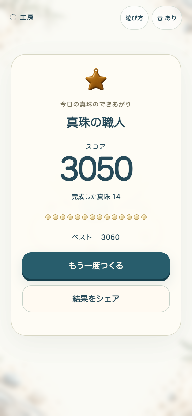 かずの真珠アトリエのリザルト画面。完成した真珠の数と首飾りの長さで、その回の安定感がひと目で分かる