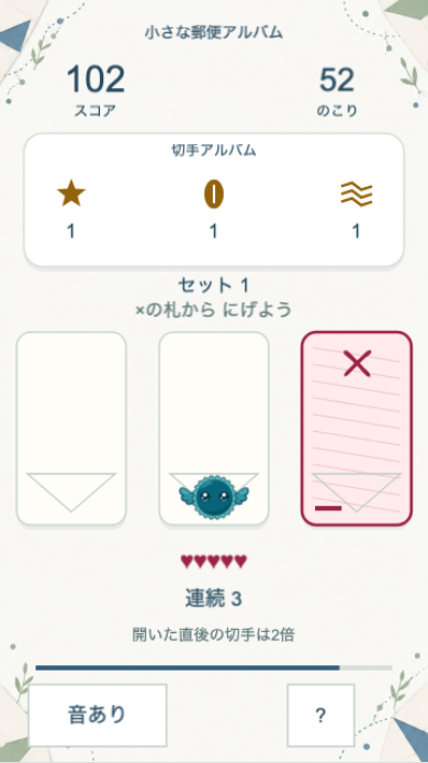 ひらり切手便の後半のプレイ画面。予告の出たカードを避けつつ、開いたばかりの切手へ移ると新着2倍の得点ポップが出る