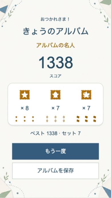 ひらり切手便のリザルト画面。星・葉・波の種類別枚数と称号、ベストが並び、どの種類が足りなかったかを見ると次の狙いが決まる