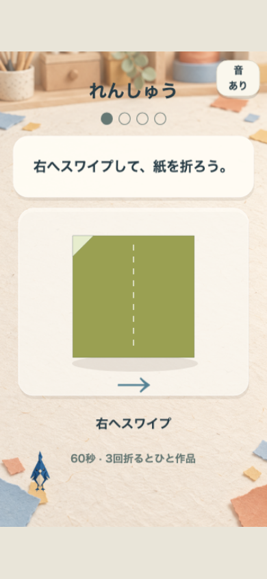 ひと折りパレードの操作説明画面。紙の上の大きな矢印と折線を見て、同じ向きにスワイプする手順を練習できる