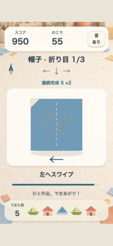 ひと折りパレードのプレイ中画面。中央の紙の矢印に加え、次の工程の小さな予告を見ておくと先読みしやすい
