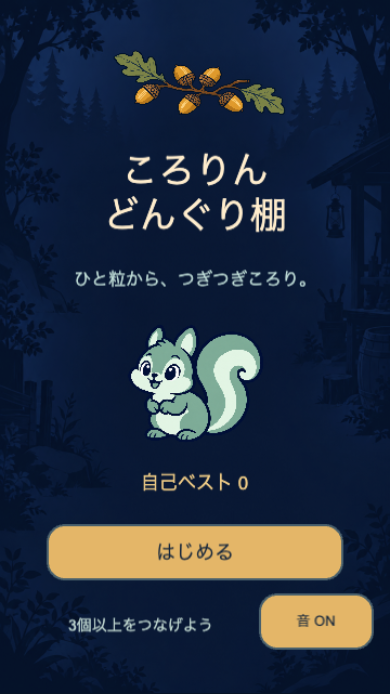 ころりんどんぐり棚のタイトル画面。秋の木の棚とどんぐり入りのカップが並び、ここから練習や本編を始める